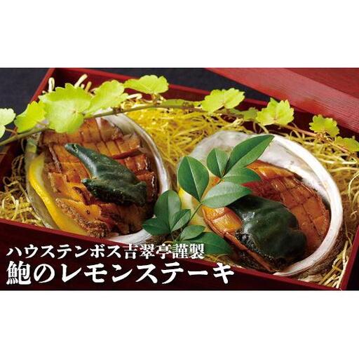 吉翠亭謹製鮑のレモンステーキ