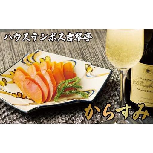 ハウステンボス吉翠亭謹製からすみ