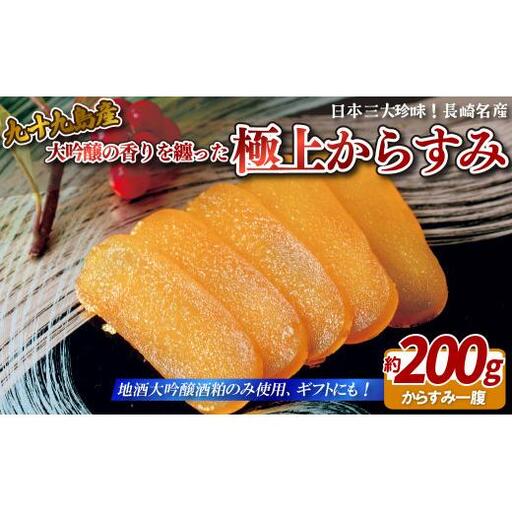 九十九島からすみ(大吟醸仕込み)