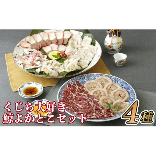 くじら大好き鯨よかとこセット