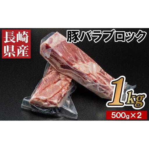 長崎県産豚バラブロック500g2本
