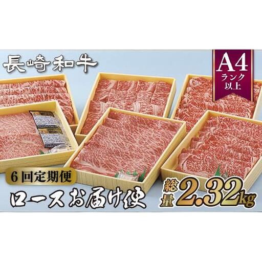 [定期便]長崎和牛ロースお届け便(6回コース)