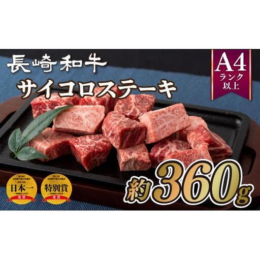 長崎和牛サイコロステーキ(約360g)