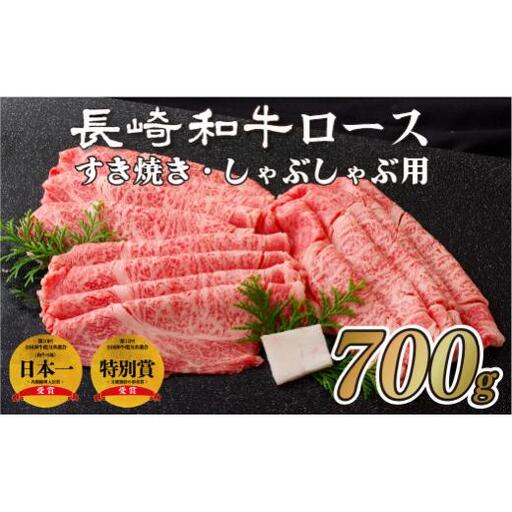 牛肉 【 長崎 和牛 】 牛ロース 700g 肉 B107