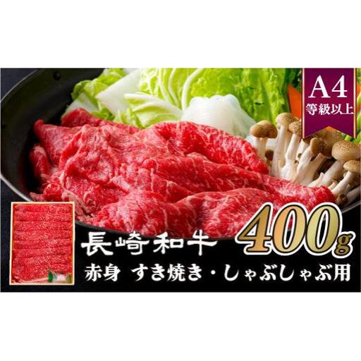長崎和牛ヘルシー赤身すき焼き･しゃぶしゃぶ