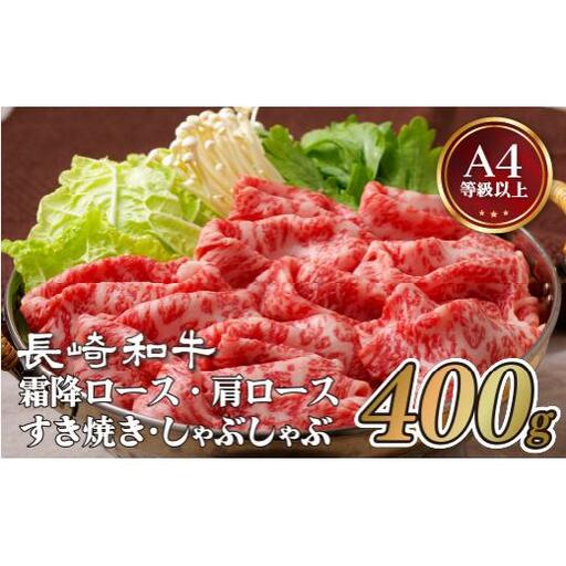 長崎和牛 霜降すき焼き･しゃぶしゃぶ 約400g[田中精肉店] 冷凍 贈答 お中元 お歳暮 ギフト 牛肉 国産 ブランド 和牛 黒毛和牛 B228p