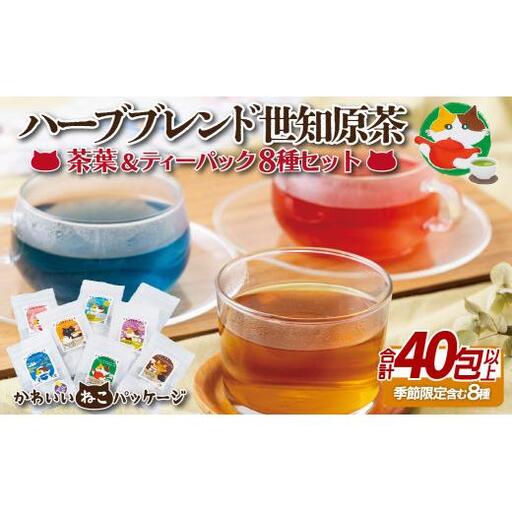 ハーブブレンド世知原茶セット