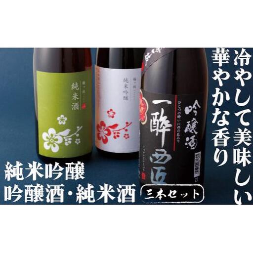 C103b 飲み比べ ながさき 日本酒セット( 純米吟醸 吟醸酒 純米酒) 各1800ml 梅ヶ枝酒造