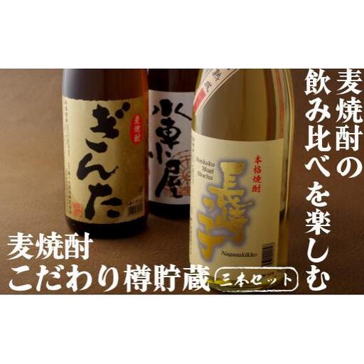 麦焼酎 【 3種 飲み比べ 】 麦焼酎 一升瓶 3本 セット C105a