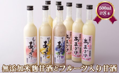 甘酒 [ 梅ヶ枝酒造 ] 甘酒 フルーツ入り 8本 C118a
