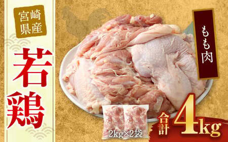 [宮崎県産若鶏もも肉4kg]翌月末迄に順次出荷[c429_hn_x3]