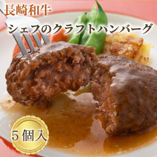 長崎和牛入りクラフトハンバーグ(5個入)