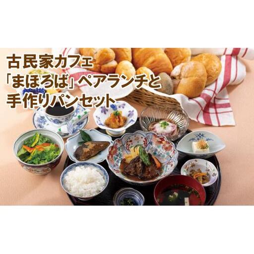 古民家カフェ「まほろば」ペアランチと手作りパンセット