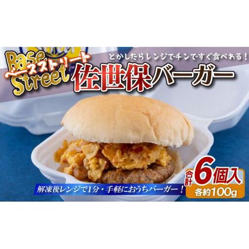 佐世保バーガー(6入)