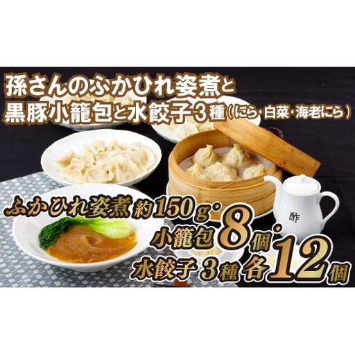 孫さんのふかひれ姿煮と黒豚小籠包と水餃子3種(にら･白菜･海老にら)