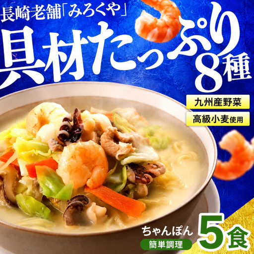 〈みろくや〉具材付き冷凍ちゃんぽん 5食入 本場 長崎 ちゃんぽん MR002