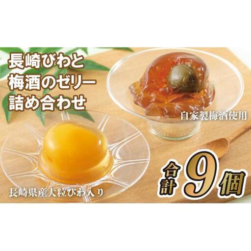 長崎びわと梅酒のゼリー詰め合わせ