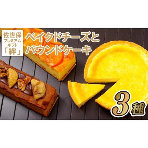 ベイクドチーズとパウンドケーキの佐世保プレミアムギフト｢絆｣