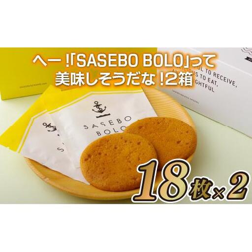 和菓子 焼き菓子 あっ!｢SASEBO BOLO｣をプレゼントしよう!2箱 F121a
