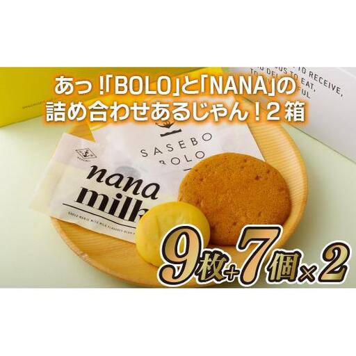 和菓子 お菓子 あら!BOLOとNANAの詰め合わせあるじゃん!2箱　 F122a