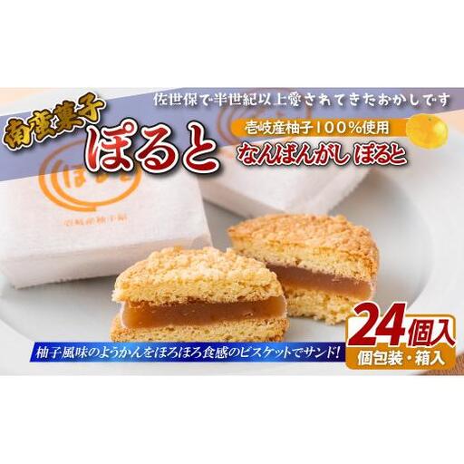 南蛮菓子｢ぽると｣