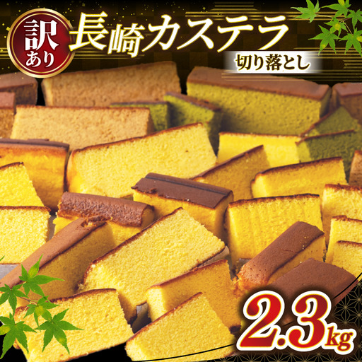 訳あり 【 カステラ 】 カステラ切り落とし 2.3kg スイーツ 和泉屋 F154