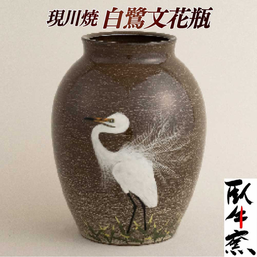現川焼 白鷺文花瓶 【臥牛窯】 焼き物 伝統工芸品