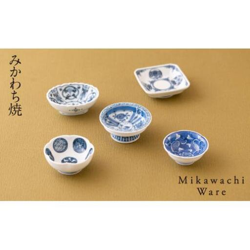 みかわち焼 変わり豆鉢5客揃え