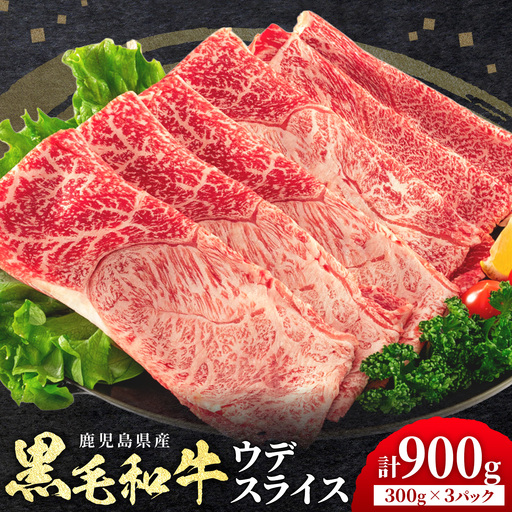 鹿児島県産 黒毛和牛 ウデ スライス 900g 300g×3パック 北さつま農協《60日以内に出荷予定(土日祝除く)》