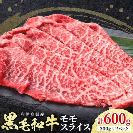 鹿児島県産 黒毛和牛 赤身 モモスライス 600g 300g×2パック 北さつま農協[60日以内に出荷予定(土日祝除く)]
