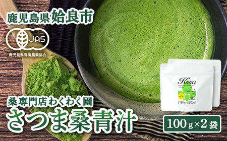 a795 国産!わくわく園さつま桑青汁・計200g(100g×2袋)[わくわく園]
