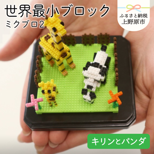 ミクブロ2(micblo2) キリンとパンダ