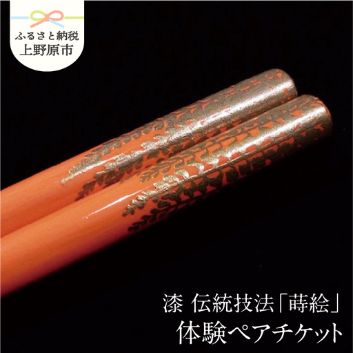 漆 伝統技法「蒔絵」体験ペアチケット