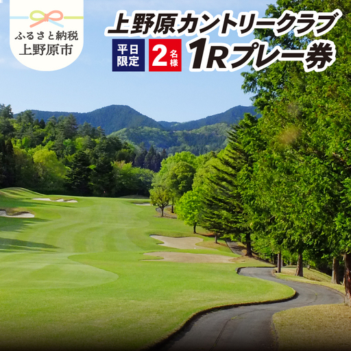 ゴルフ ゴルフ場 チケット プレー券 利用券 ゴルフ用 上野原カントリークラブ 平日 1Rプレー券 1ラウンド 18ホール 丘陵コース 標高450m 2名様 休暇 趣味 スポーツ 首都圏 隣県 ギフト 父 祖父 プレゼント 贈り物 贈答 送料無料 山梨県 上野原市