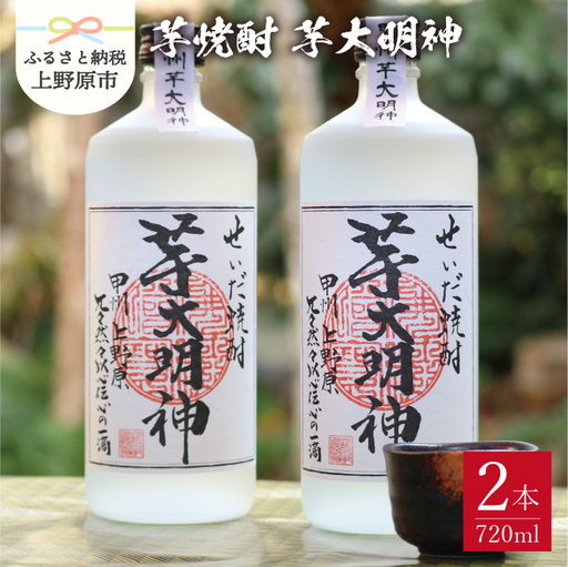せいだ焼酎　芋だいみょうじん　2本ｾｯﾄ