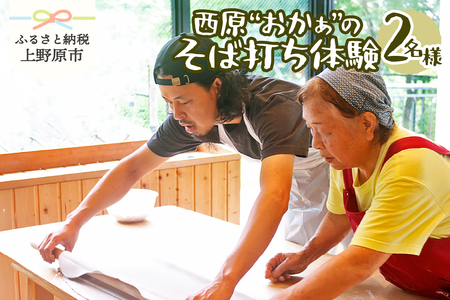 西原"おかぁ"のそば打ち体験(2名様)