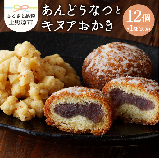 上野原今昔物語（植松のあんどうなつ＆キヌアおかき）和菓子 ドーナツ ドーナッツ お菓子 スイーツ あんこ キヌア おかき 山梨県産 名菓 あんドーナツとキヌアおかきセット あんどうなつ ギフト 贈り物 プレゼント 夏ギフト 送料無料 山梨県 上野原市