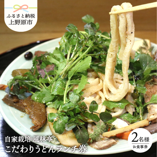 こだわりのうどんﾗﾝﾁｺｰｽ(2名様)