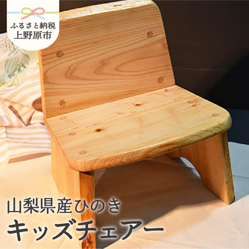 山梨県産 ひの木 キッズチェアー