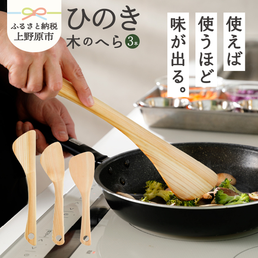 [山梨県産]ひのき 木のへら(3本セット)