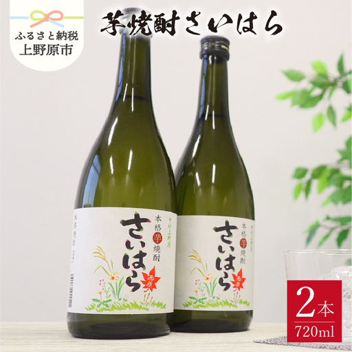 甲州上野原本格芋焼酎 さいはら