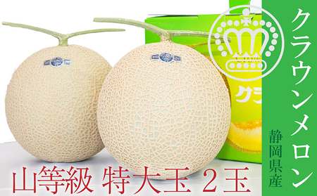 クラウンメロン 特上（山）1.5kg前後　2玉 果物類 メロン青肉 フルーツ 