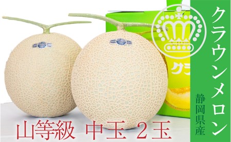 クラウンメロン【上（山等級）】中玉（1.3kg前後）2玉入り 果物類 メロン青肉 フルーツ 