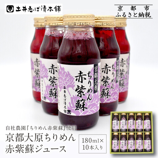[土井志ば漬本舗]京都大原ちりめん赤紫蘇ジュース 180ml×10本|赤紫蘇ジュース ドリンク 人気セット