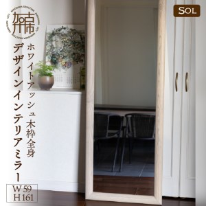 [SENNOKI]SOLソル ホワイトアッシュ W590×D30×H1610mm(13kg)木枠全身デザインインテリアミラー(4色)[2422M05083]
