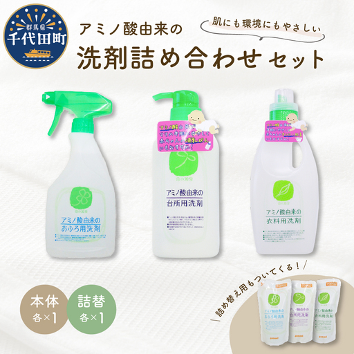 洗剤 アミノ酸由来の洗剤詰め合わせ3種セット ボトルと詰替 洗剤