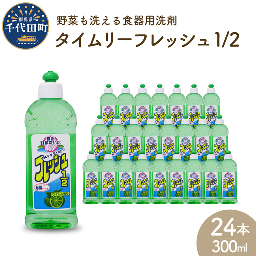 洗剤 除菌タイムリーフレッシュ1/2 300ml 24本 洗剤