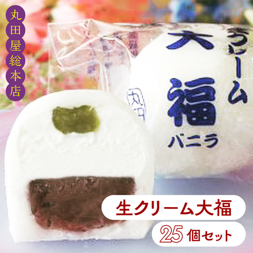 生クリーム大福25個セット ANQ015