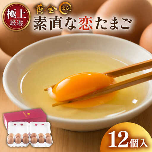 「極上」素直な恋たまご・黄金〇(kogane・maru) [壱岐市][壱岐市ふるさと商社][JAA001] 卵 8000 8000円