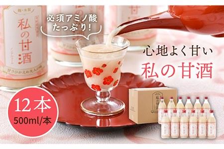 甘酒 あまざけ 12本 500mlセット 壱岐産米使用「私の甘酒」 《壱岐市》【壱岐の華】[JAD004] 30000 30000円 のし プレゼント ギフト 九州